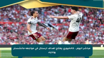 مباشر اليوم.. كالافيوري يفتتح أهداف آرسنال في مواجهة مانشستر يونايتد